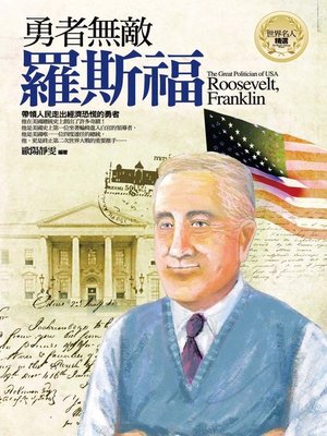 cover image of 勇者無敵─羅斯福